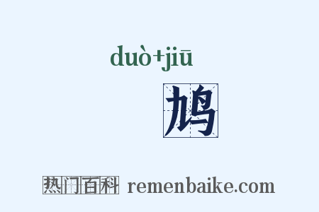 鵽鸠是什么意思的图片